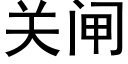 關閘 (黑體矢量字庫)