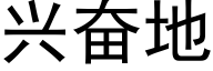 兴奋地 (黑体矢量字库)