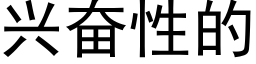 兴奋性的 (黑体矢量字库)