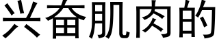 兴奋肌肉的 (黑体矢量字库)