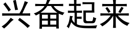 兴奋起来 (黑体矢量字库)