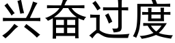 兴奋过度 (黑体矢量字库)