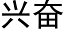 兴奋 (黑体矢量字库)