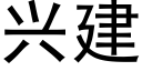 興建 (黑體矢量字庫)