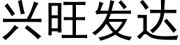 興旺發達 (黑體矢量字庫)