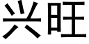 兴旺 (黑体矢量字库)