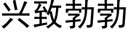 兴致勃勃 (黑体矢量字库)