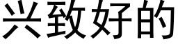 兴致好的 (黑体矢量字库)