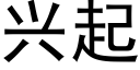 兴起 (黑体矢量字库)