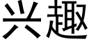 兴趣 (黑体矢量字库)