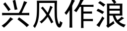 兴风作浪 (黑体矢量字库)