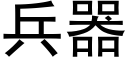 兵器 (黑体矢量字库)