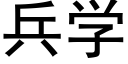 兵学 (黑体矢量字库)