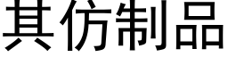 其仿制品 (黑体矢量字库)