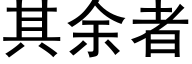 其余者 (黑体矢量字库)