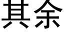 其余 (黑体矢量字库)