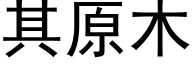 其原木 (黑体矢量字库)