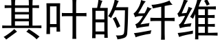 其叶的纤维 (黑体矢量字库)