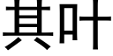 其叶 (黑体矢量字库)