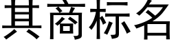 其商标名 (黑體矢量字庫)