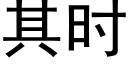 其时 (黑体矢量字库)