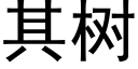 其樹 (黑體矢量字庫)