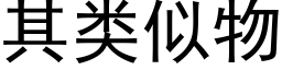 其类似物 (黑体矢量字库)