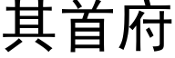 其首府 (黑体矢量字库)