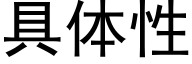 具體性 (黑體矢量字庫)