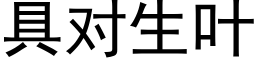 具对生叶 (黑体矢量字库)