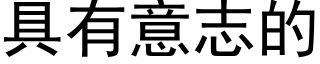 具有意志的 (黑體矢量字庫)