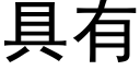 具有 (黑体矢量字库)