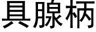 具腺柄 (黑體矢量字庫)