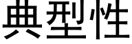典型性 (黑体矢量字库)