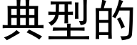 典型的 (黑体矢量字库)