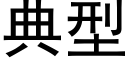 典型 (黑體矢量字庫)