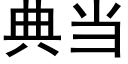 典当 (黑体矢量字库)