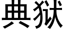 典獄 (黑體矢量字庫)