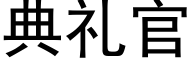 典禮官 (黑體矢量字庫)