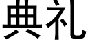 典礼 (黑体矢量字库)