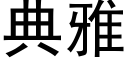 典雅 (黑体矢量字库)