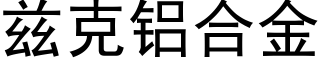 茲克鋁合金 (黑體矢量字庫)