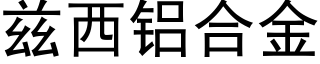 茲西鋁合金 (黑體矢量字庫)