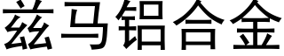 茲馬鋁合金 (黑體矢量字庫)