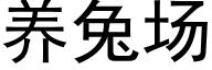 養兔場 (黑體矢量字庫)