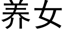 養女 (黑體矢量字庫)