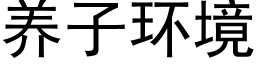 养子环境 (黑体矢量字库)