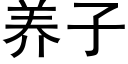 养子 (黑体矢量字库)