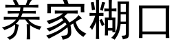 养家糊口 (黑体矢量字库)