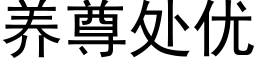 养尊处优 (黑体矢量字库)